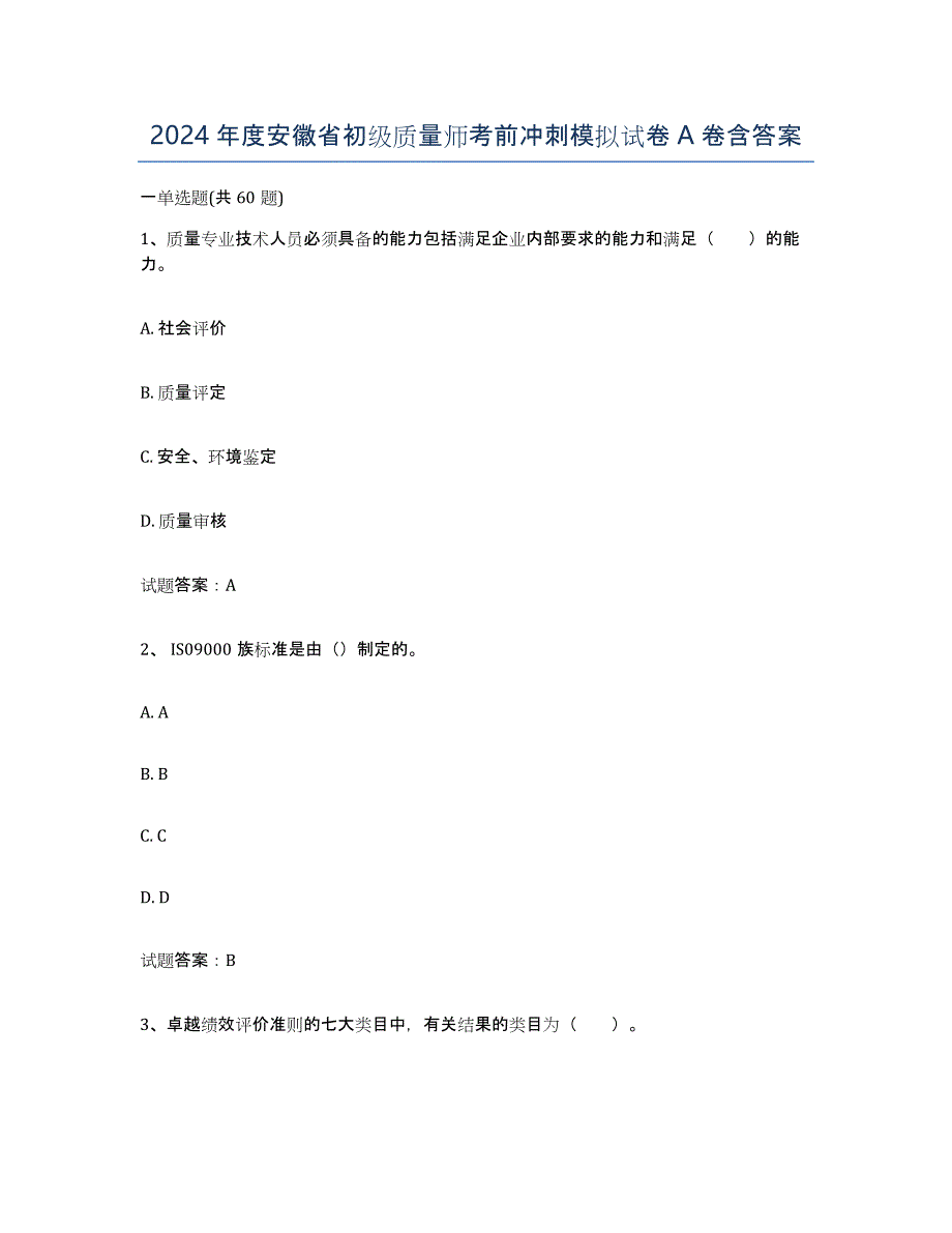 2024年度安徽省初级质量师考前冲刺模拟试卷A卷含答案_第1页