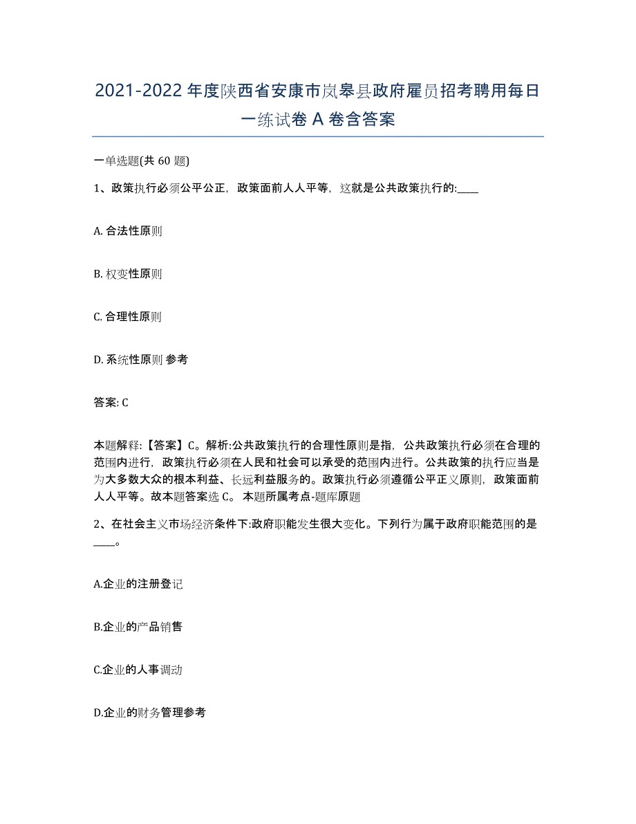 2021-2022年度陕西省安康市岚皋县政府雇员招考聘用每日一练试卷A卷含答案_第1页