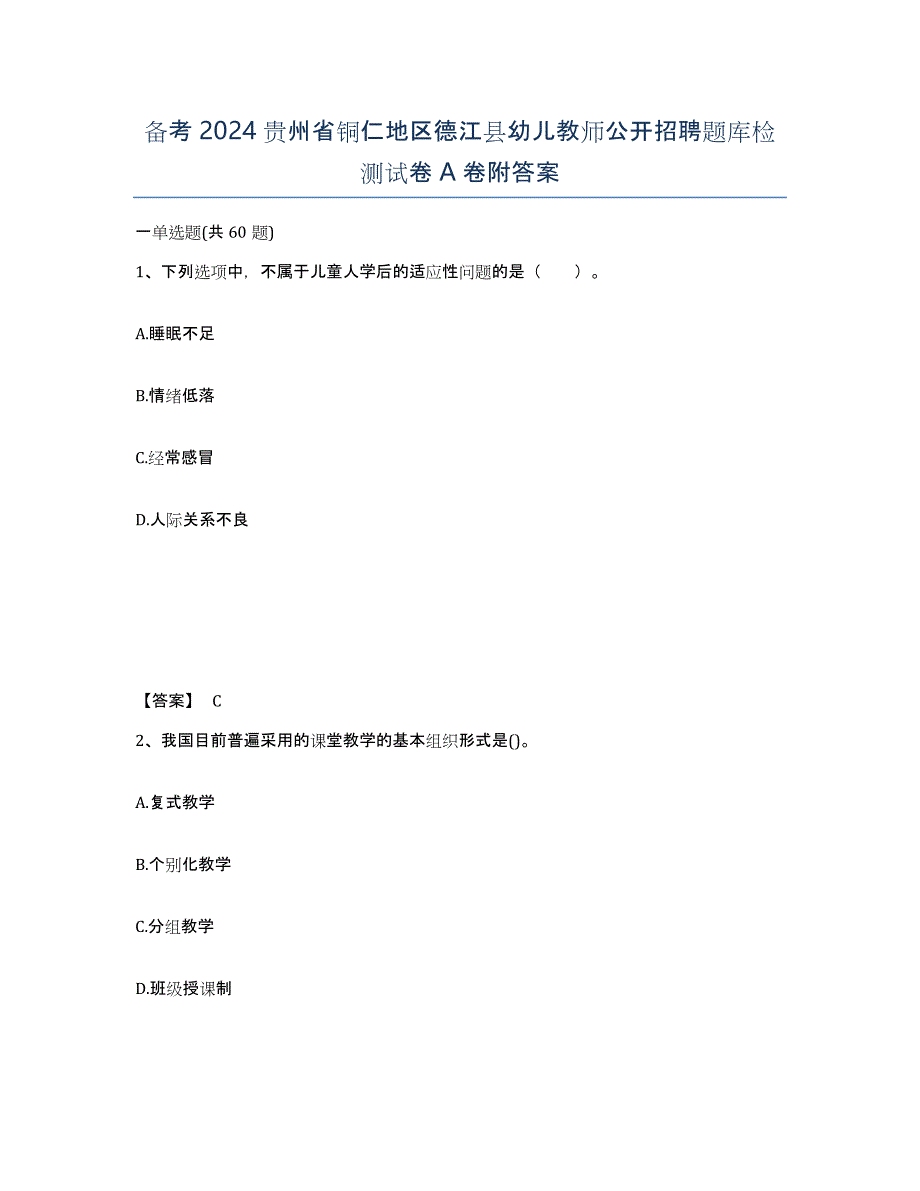 备考2024贵州省铜仁地区德江县幼儿教师公开招聘题库检测试卷A卷附答案_第1页