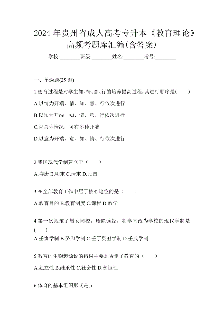 2024年贵州省成人高考专升本《教育理论》高频考题库汇编(含答案)_第1页