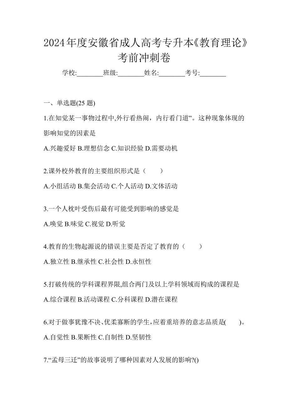 2024年度安徽省成人高考专升本《教育理论》考前冲刺卷_第1页