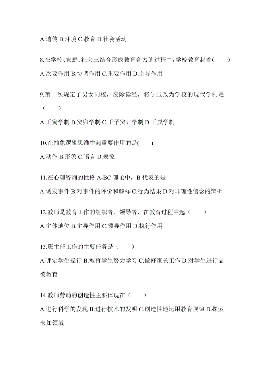 2024年度安徽省成人高考专升本《教育理论》考前冲刺卷_第2页