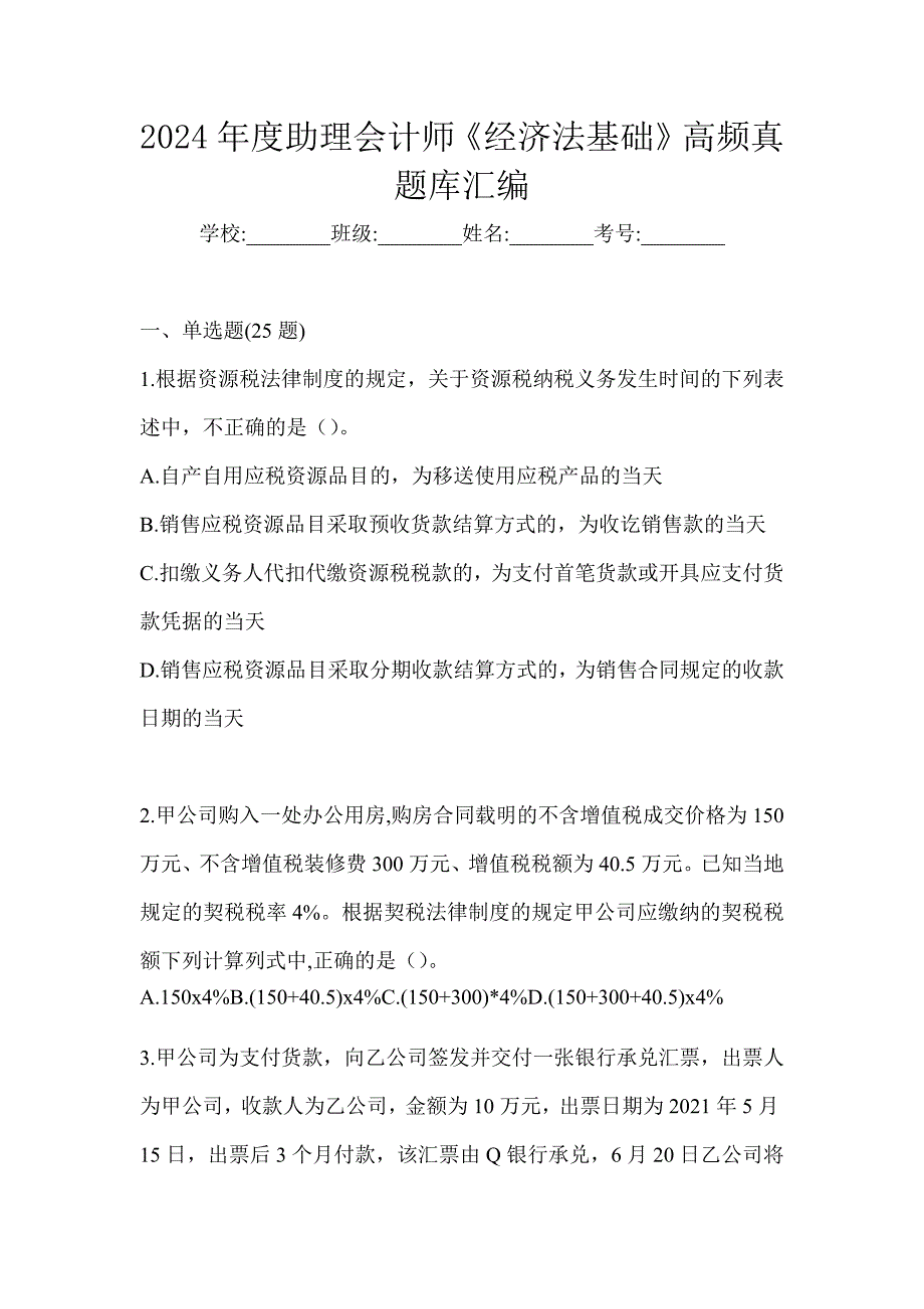 2024年度助理会计师《经济法基础》高频真题库汇编_第1页