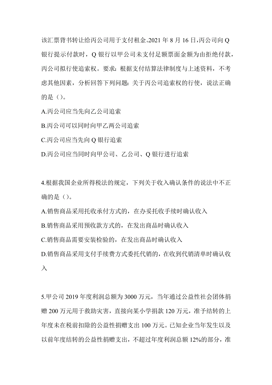 2024年度助理会计师《经济法基础》高频真题库汇编_第2页