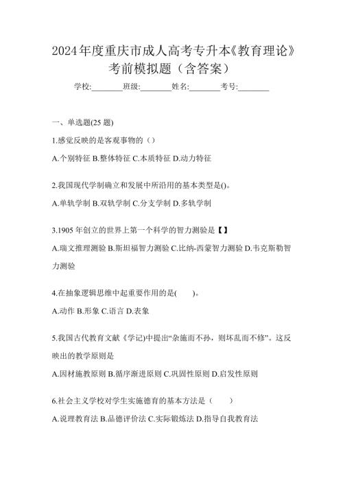 2024年度重庆市成人高考专升本《教育理论》考前模拟题（含答案）