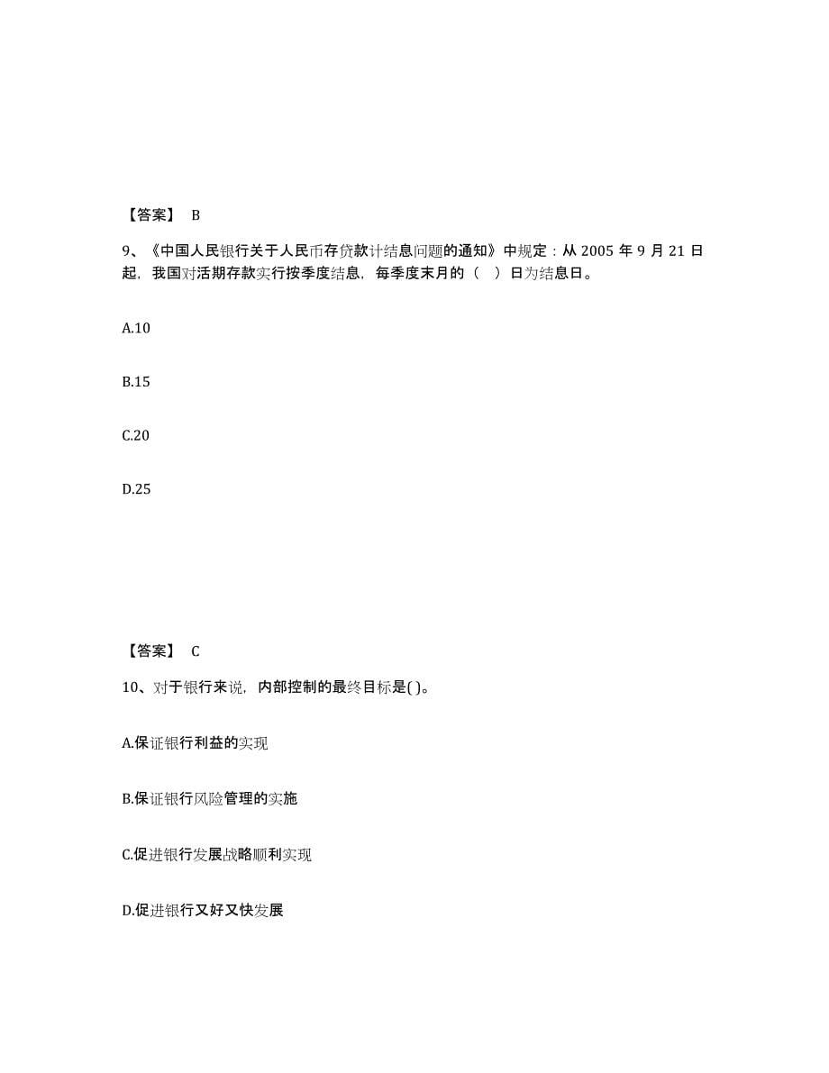 2024年度湖南省初级银行从业资格之初级银行管理押题练习试卷B卷附答案_第5页