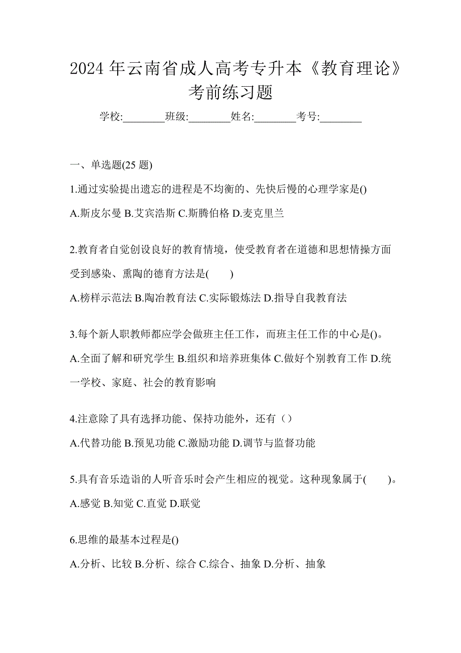 2024年云南省成人高考专升本《教育理论》考前练习题_第1页