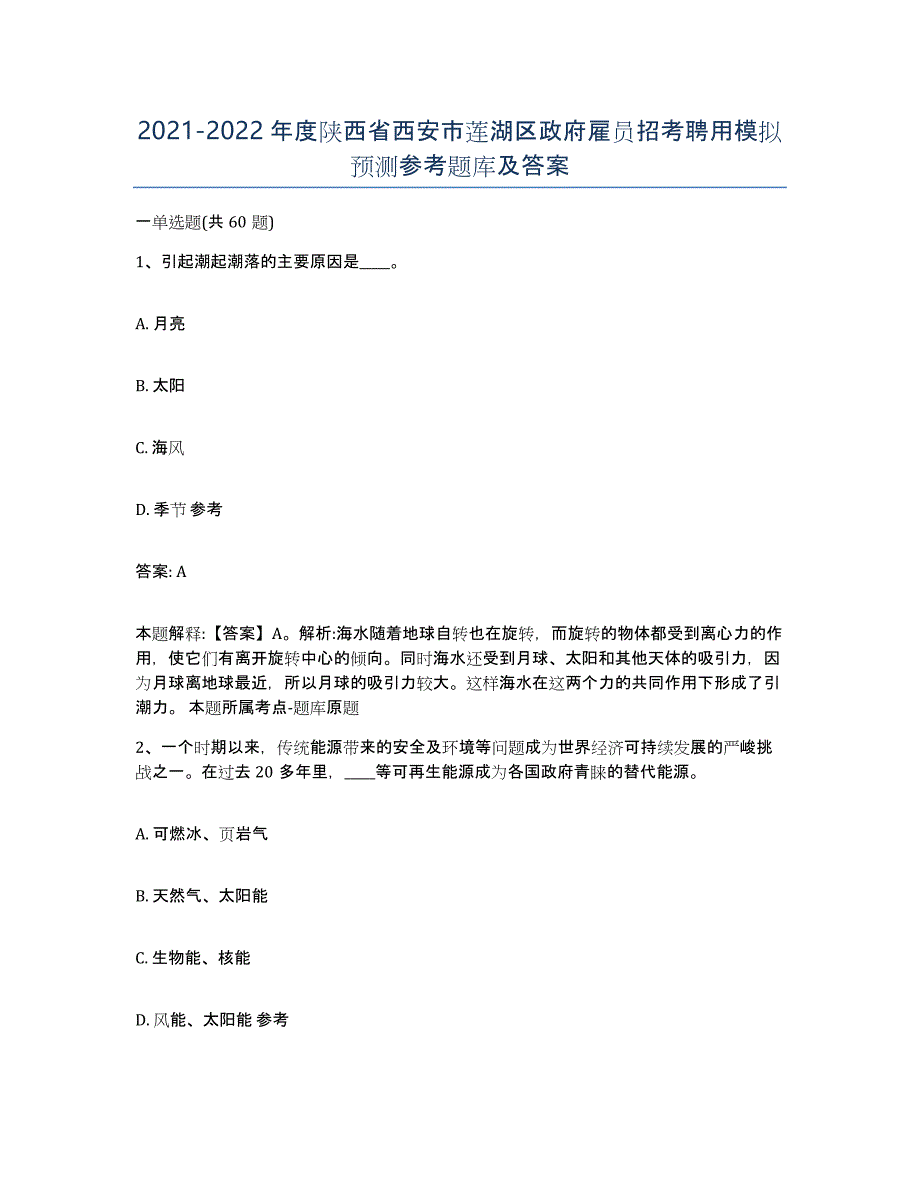 2021-2022年度陕西省西安市莲湖区政府雇员招考聘用模拟预测参考题库及答案_第1页