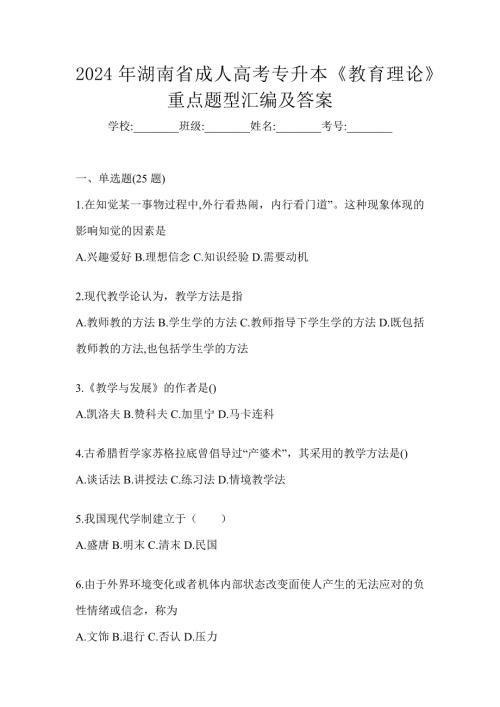 2024年湖南省成人高考专升本《教育理论》重点题型汇编及答案