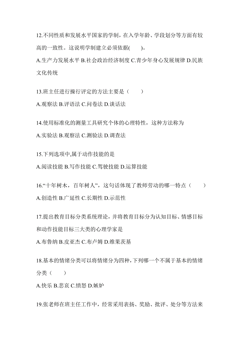 2024年度上海市成人高考专升本《教育理论》考前模拟题（含答案）_第3页