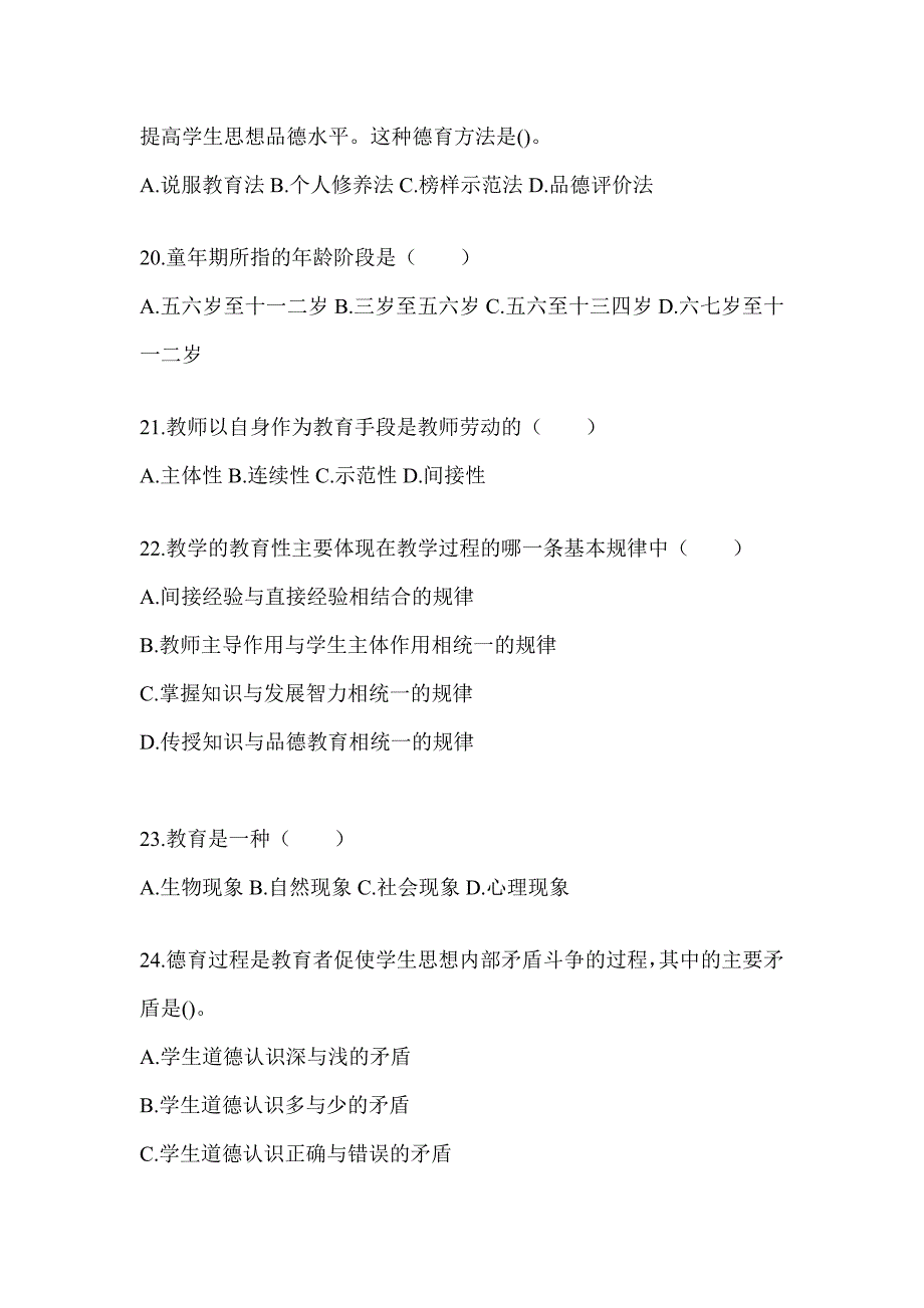 2024年度上海市成人高考专升本《教育理论》考前模拟题（含答案）_第4页