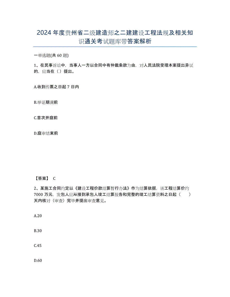 2024年度贵州省二级建造师之二建建设工程法规及相关知识通关考试题库带答案解析_第1页