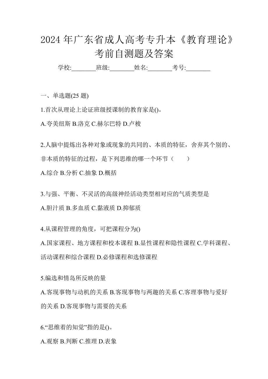 2024年广东省成人高考专升本《教育理论》考前自测题及答案_第1页