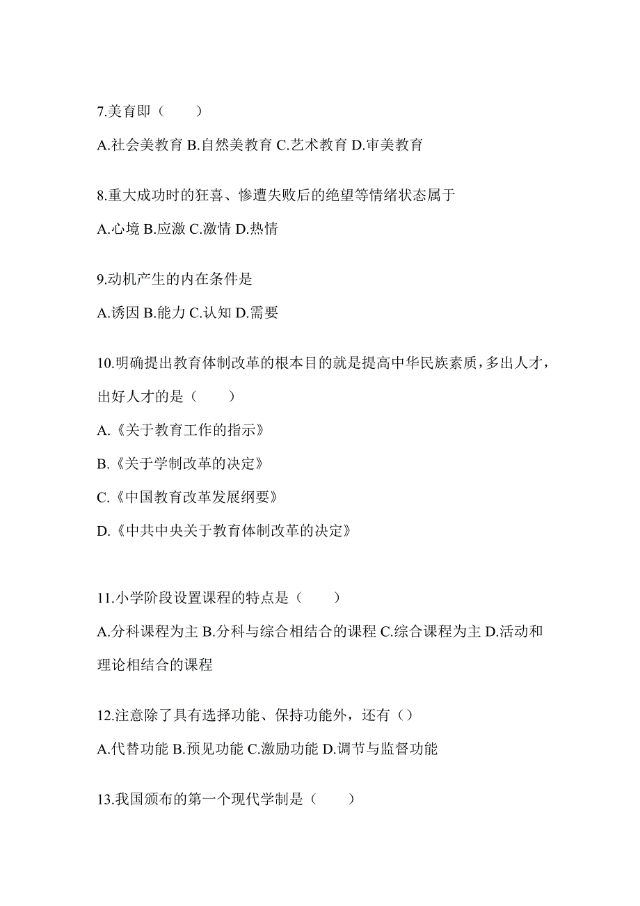 2024年广东省成人高考专升本《教育理论》考前自测题及答案_第2页