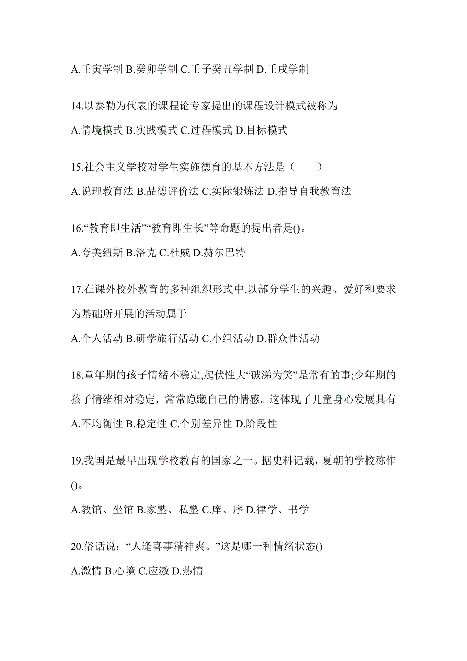 2024年广东省成人高考专升本《教育理论》考前自测题及答案_第3页