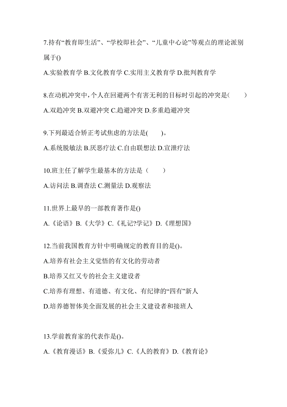 2024年度河北省成人高考专升本《教育理论》考试备考题库（含答案）_第2页