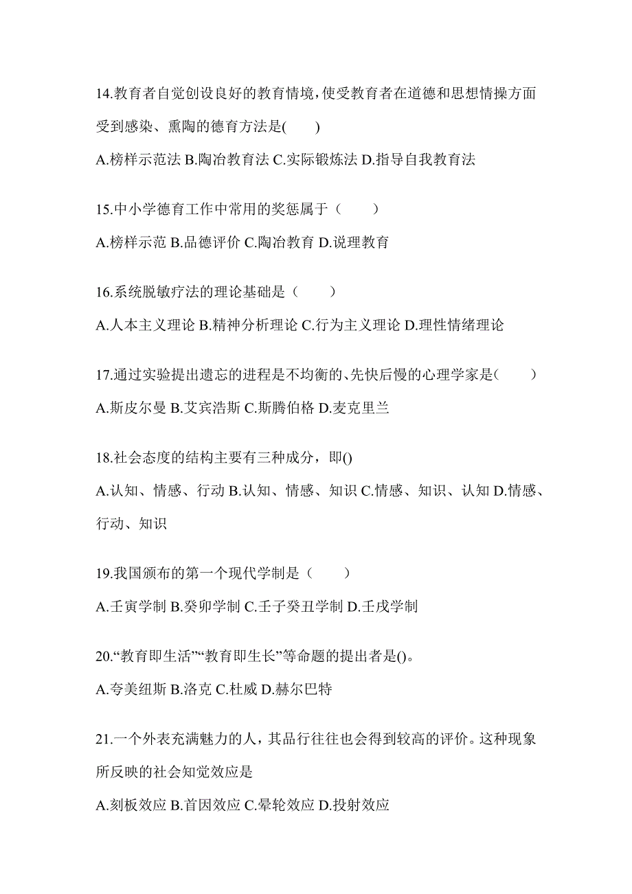 2024年度河北省成人高考专升本《教育理论》考试备考题库（含答案）_第3页