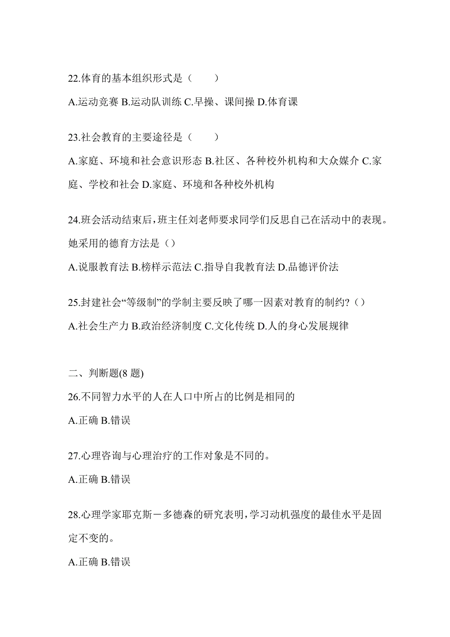 2024年度河北省成人高考专升本《教育理论》考试备考题库（含答案）_第4页