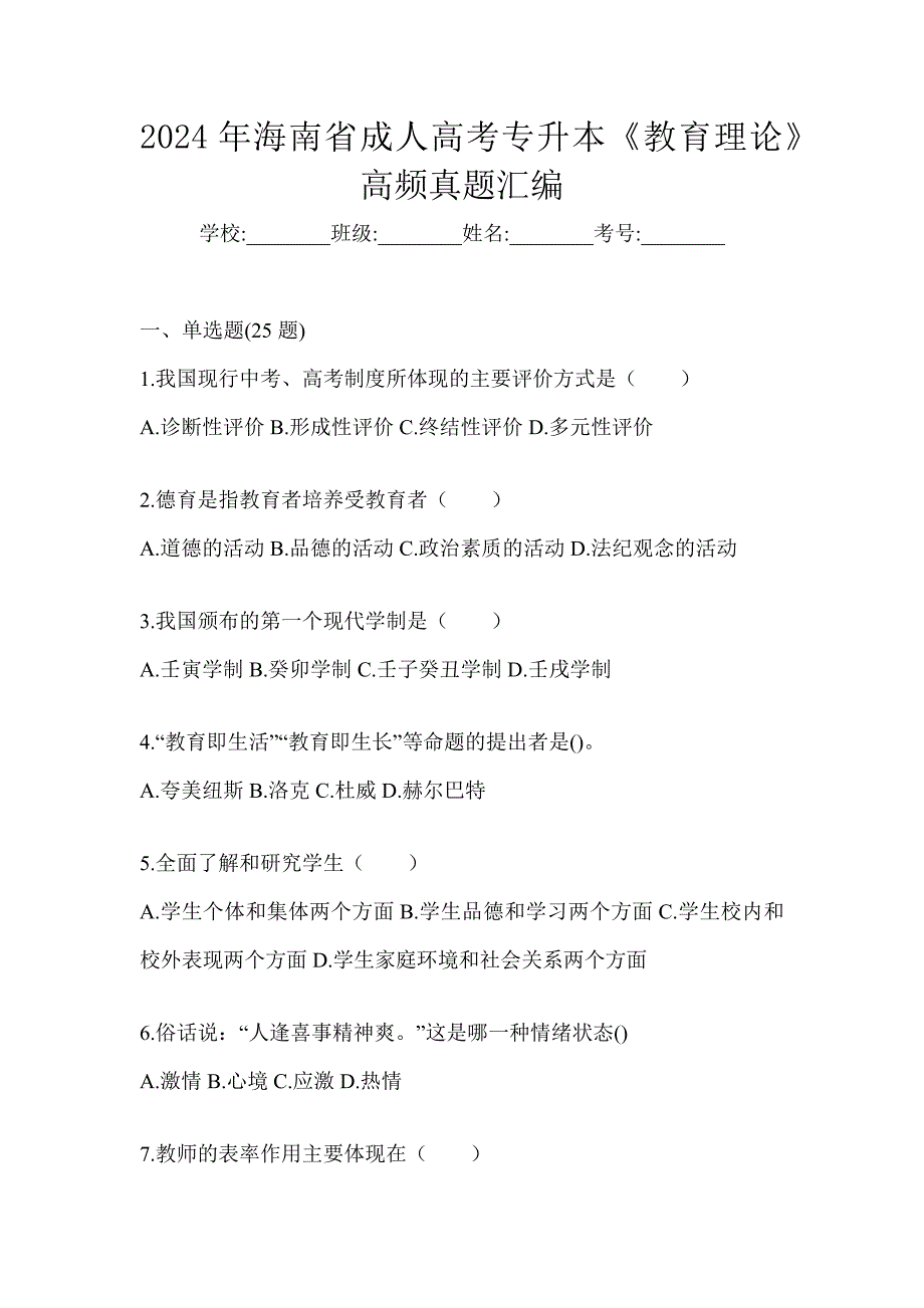 2024年海南省成人高考专升本《教育理论》高频真题汇编_第1页