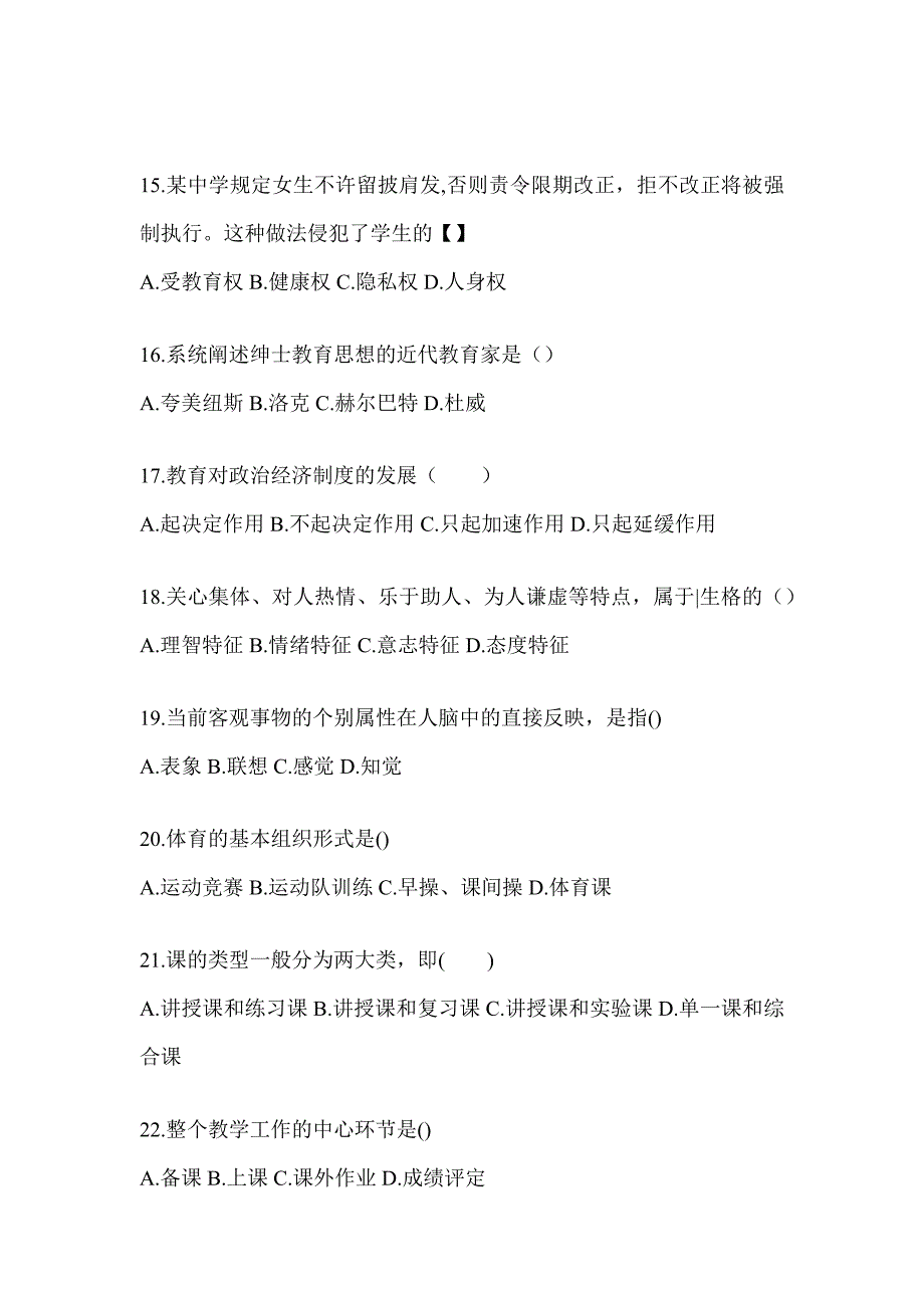 2024年海南省成人高考专升本《教育理论》高频真题汇编_第3页