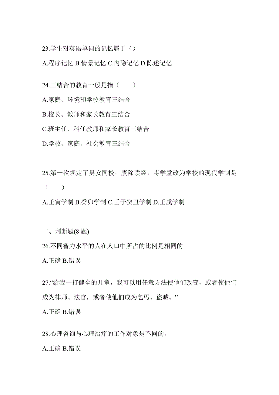 2024年海南省成人高考专升本《教育理论》高频真题汇编_第4页