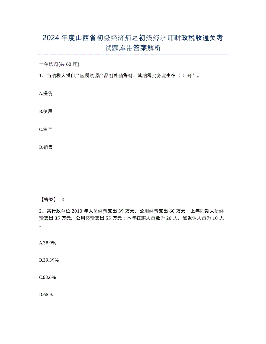 2024年度山西省初级经济师之初级经济师财政税收通关考试题库带答案解析_第1页