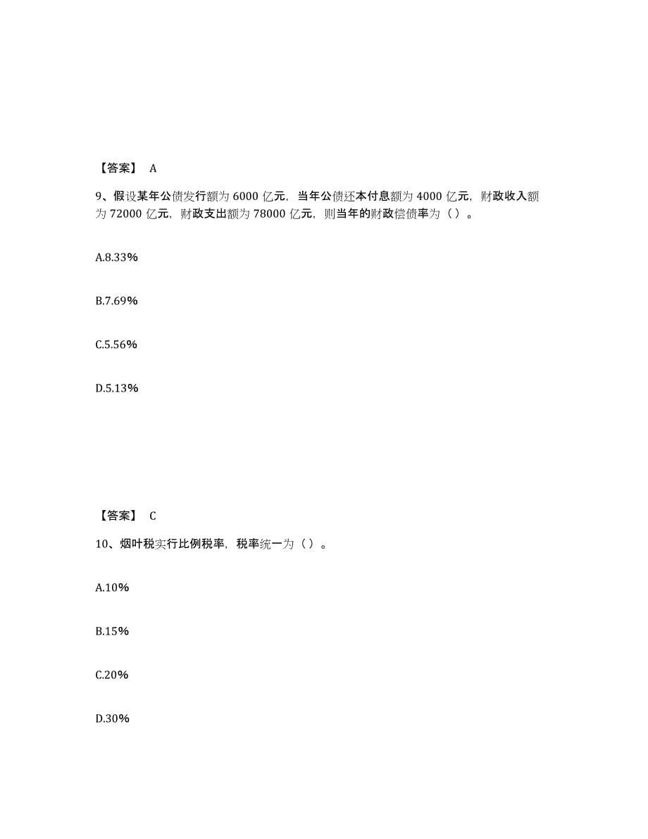 2024年度山西省初级经济师之初级经济师财政税收通关考试题库带答案解析_第5页