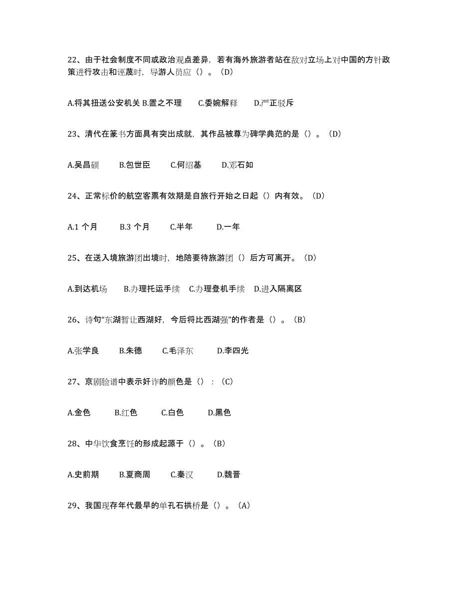 2024年度青海省导游从业资格证练习题(一)及答案_第5页