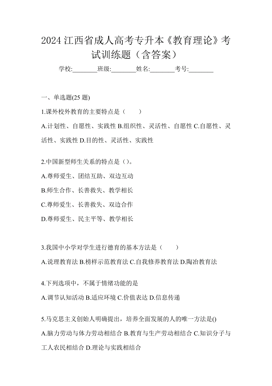 2024江西省成人高考专升本《教育理论》考试训练题（含答案）_第1页