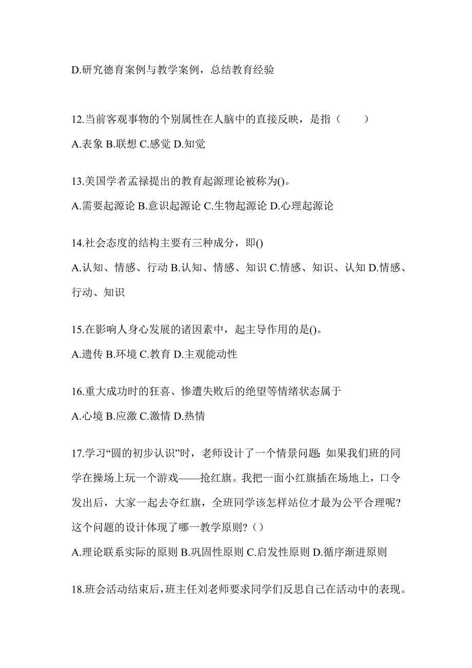 2024江西省成人高考专升本《教育理论》考试训练题（含答案）_第3页