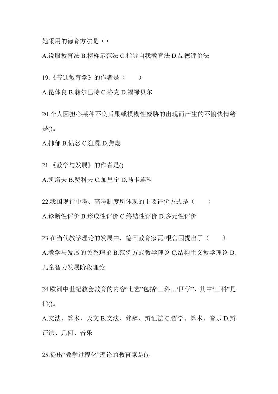 2024江西省成人高考专升本《教育理论》考试训练题（含答案）_第4页