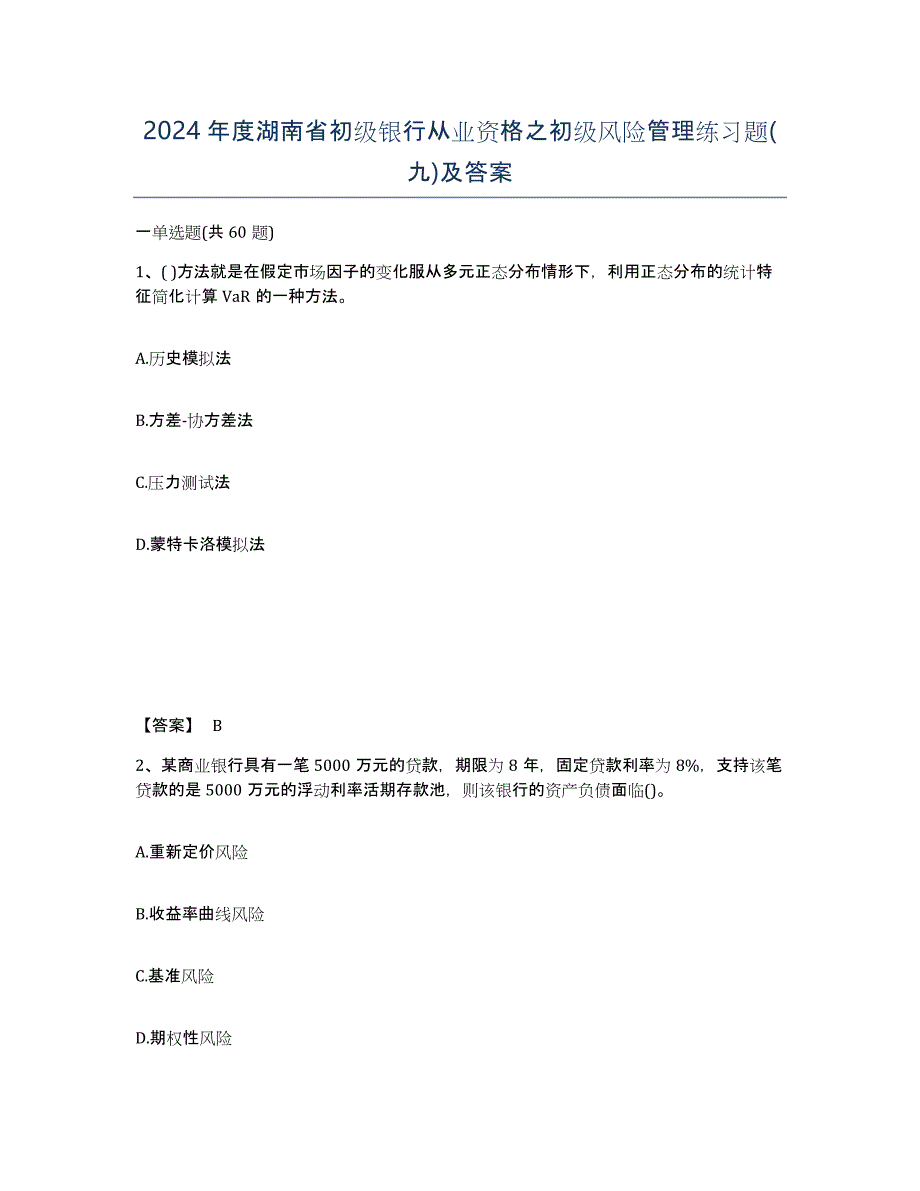 2024年度湖南省初级银行从业资格之初级风险管理练习题(九)及答案_第1页
