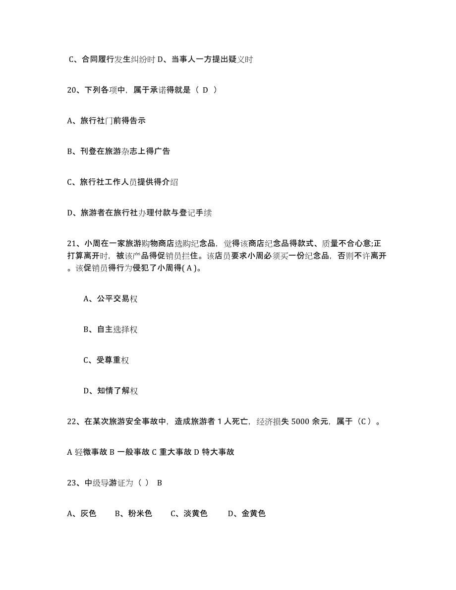 2024年度北京市导游证考试之政策与法律法规基础试题库和答案要点_第5页