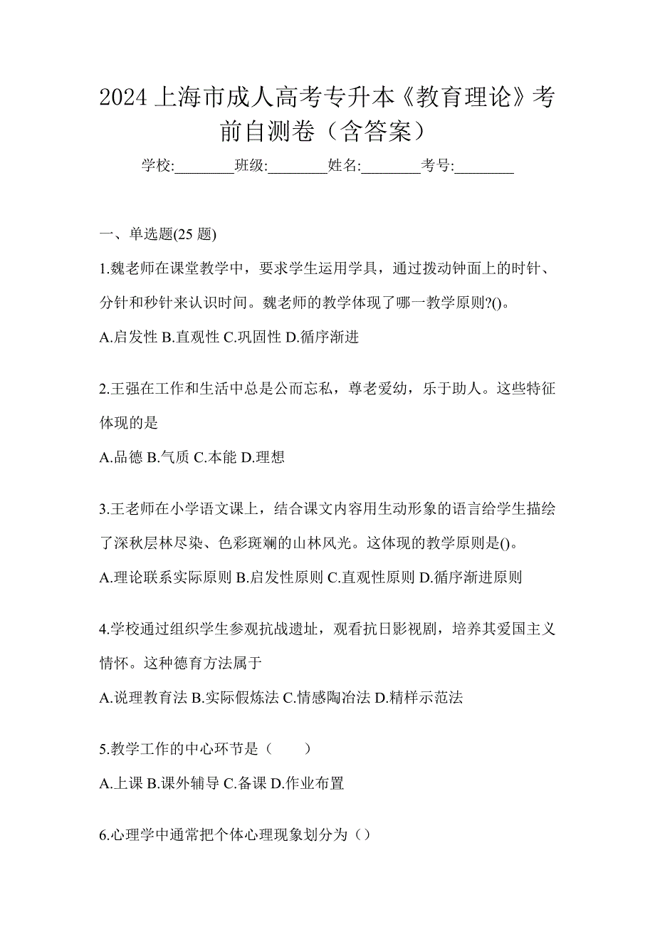 2024上海市成人高考专升本《教育理论》考前自测卷（含答案）_第1页