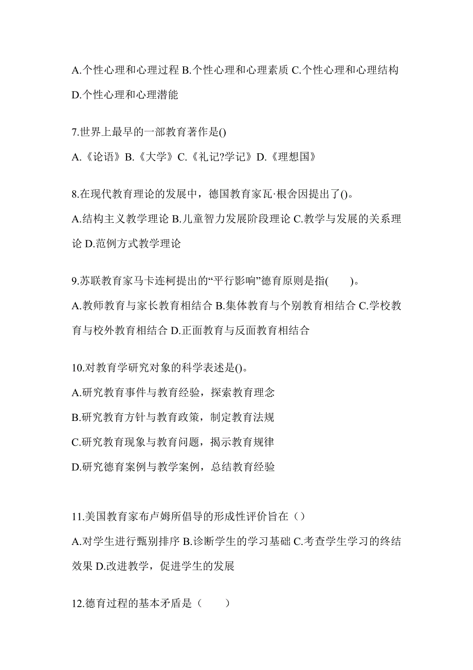 2024上海市成人高考专升本《教育理论》考前自测卷（含答案）_第2页