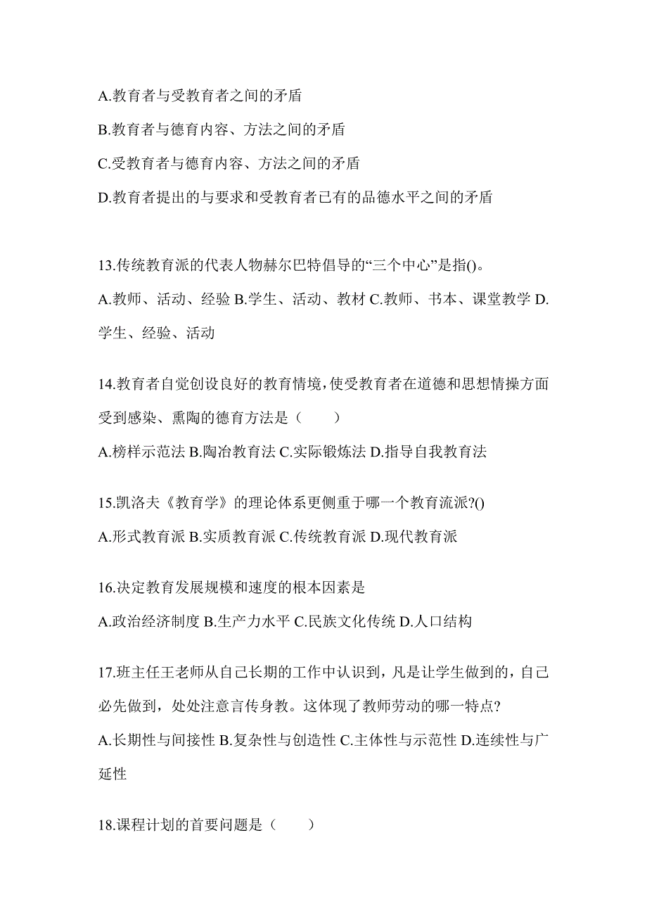 2024上海市成人高考专升本《教育理论》考前自测卷（含答案）_第3页