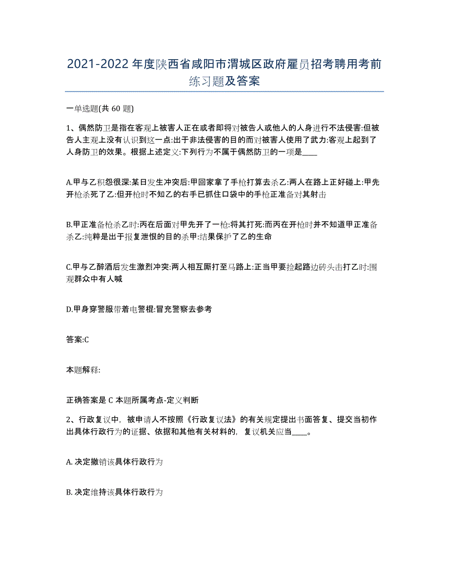 2021-2022年度陕西省咸阳市渭城区政府雇员招考聘用考前练习题及答案_第1页