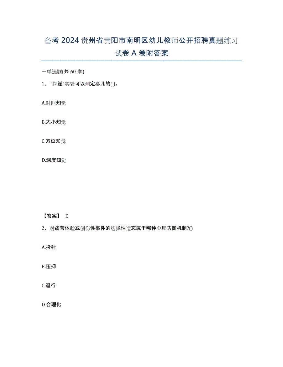 备考2024贵州省贵阳市南明区幼儿教师公开招聘真题练习试卷A卷附答案_第1页