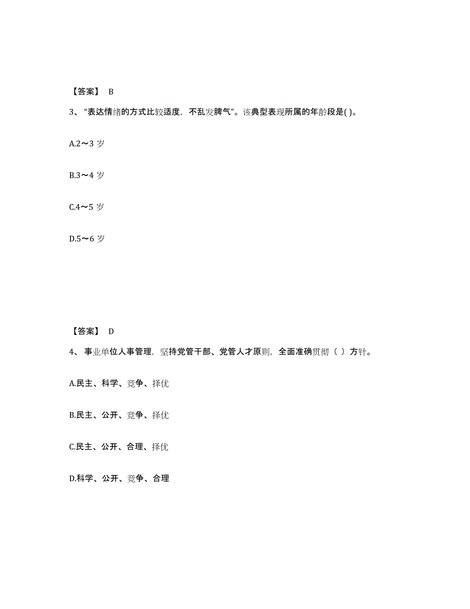 备考2024贵州省贵阳市南明区幼儿教师公开招聘真题练习试卷A卷附答案_第2页