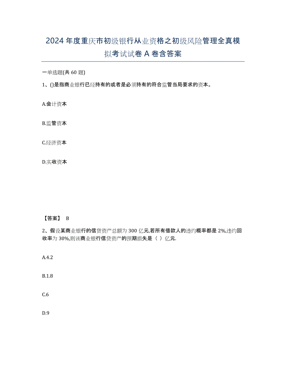 2024年度重庆市初级银行从业资格之初级风险管理全真模拟考试试卷A卷含答案_第1页