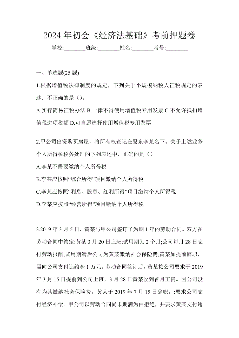 2024年初会《经济法基础》考前押题卷_第1页