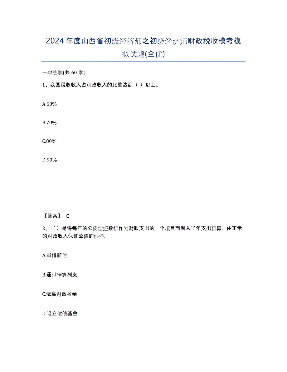 2024年度山西省初级经济师之初级经济师财政税收模考模拟试题(全优)_第1页