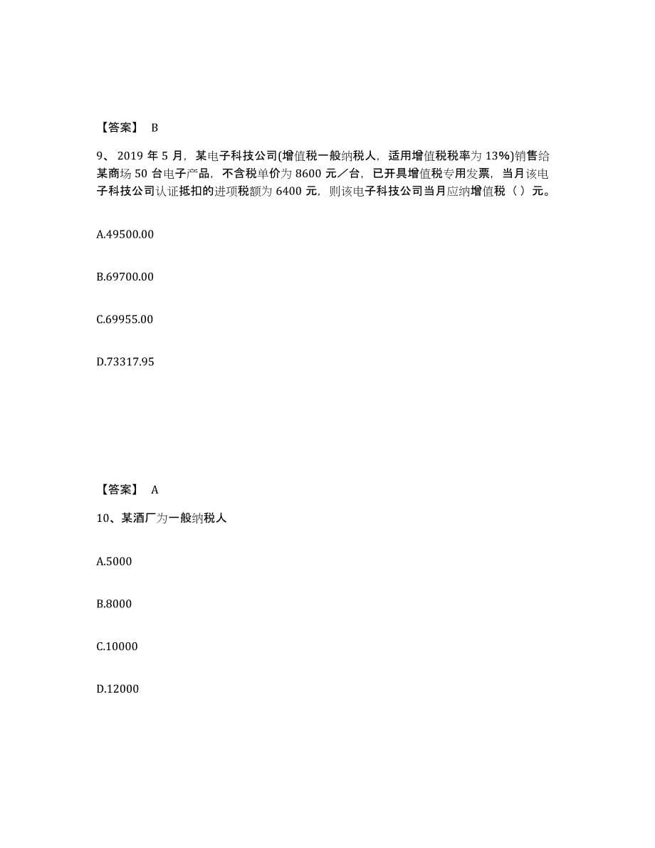 2024年度山西省初级经济师之初级经济师财政税收模考模拟试题(全优)_第5页