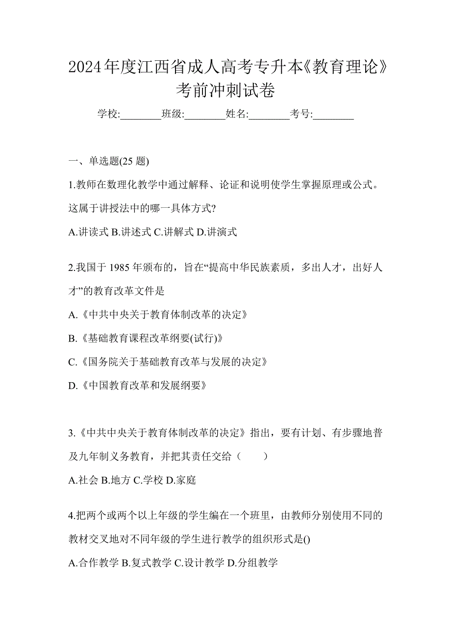 2024年度江西省成人高考专升本《教育理论》考前冲刺试卷_第1页