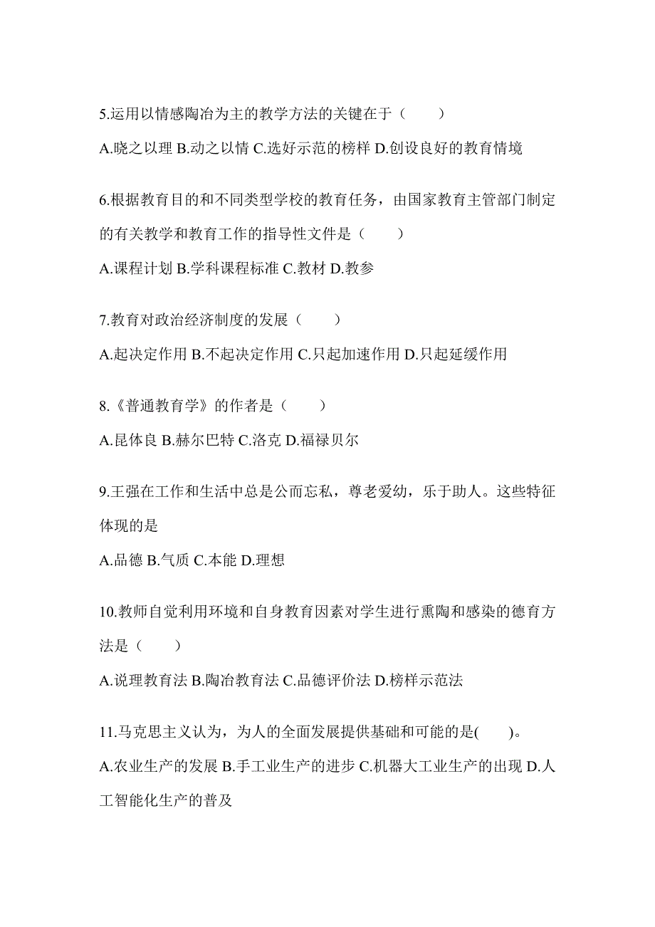 2024年度江西省成人高考专升本《教育理论》考前冲刺试卷_第2页