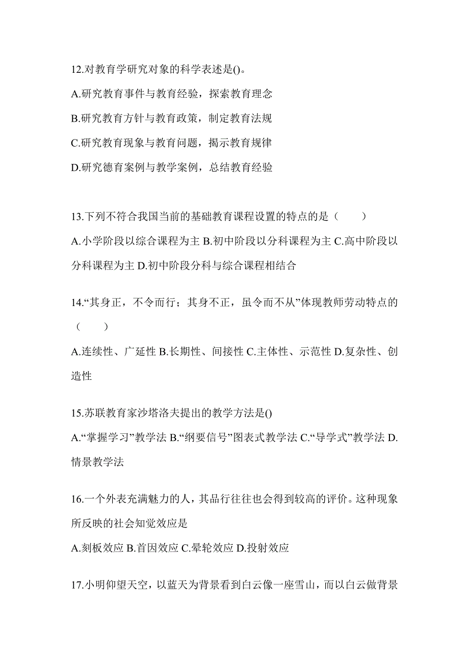 2024年度江西省成人高考专升本《教育理论》考前冲刺试卷_第3页