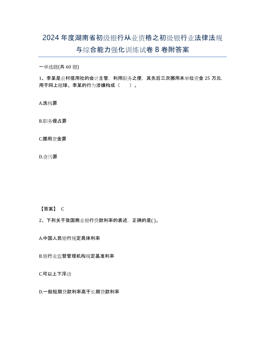 2024年度湖南省初级银行从业资格之初级银行业法律法规与综合能力强化训练试卷B卷附答案_第1页