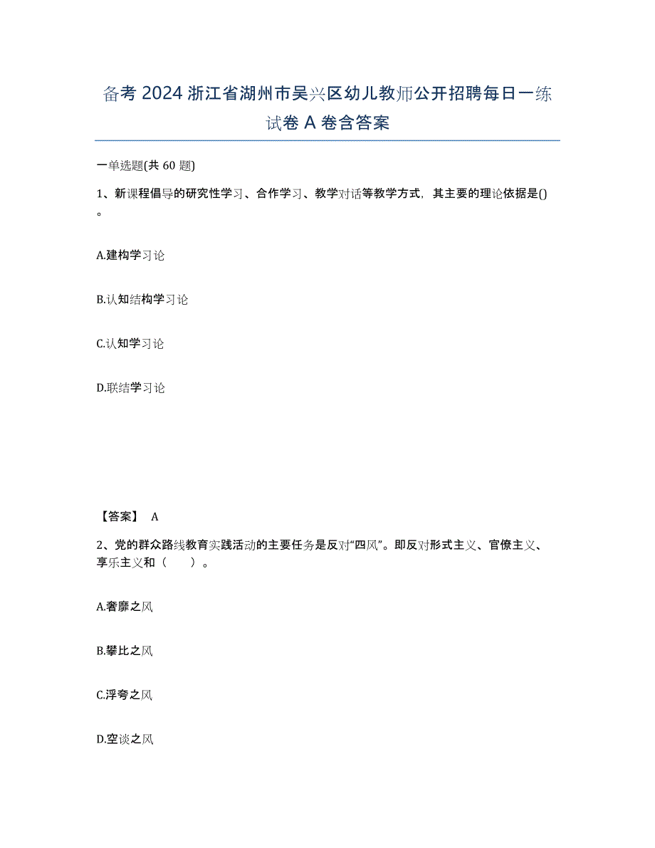 备考2024浙江省湖州市吴兴区幼儿教师公开招聘每日一练试卷A卷含答案_第1页