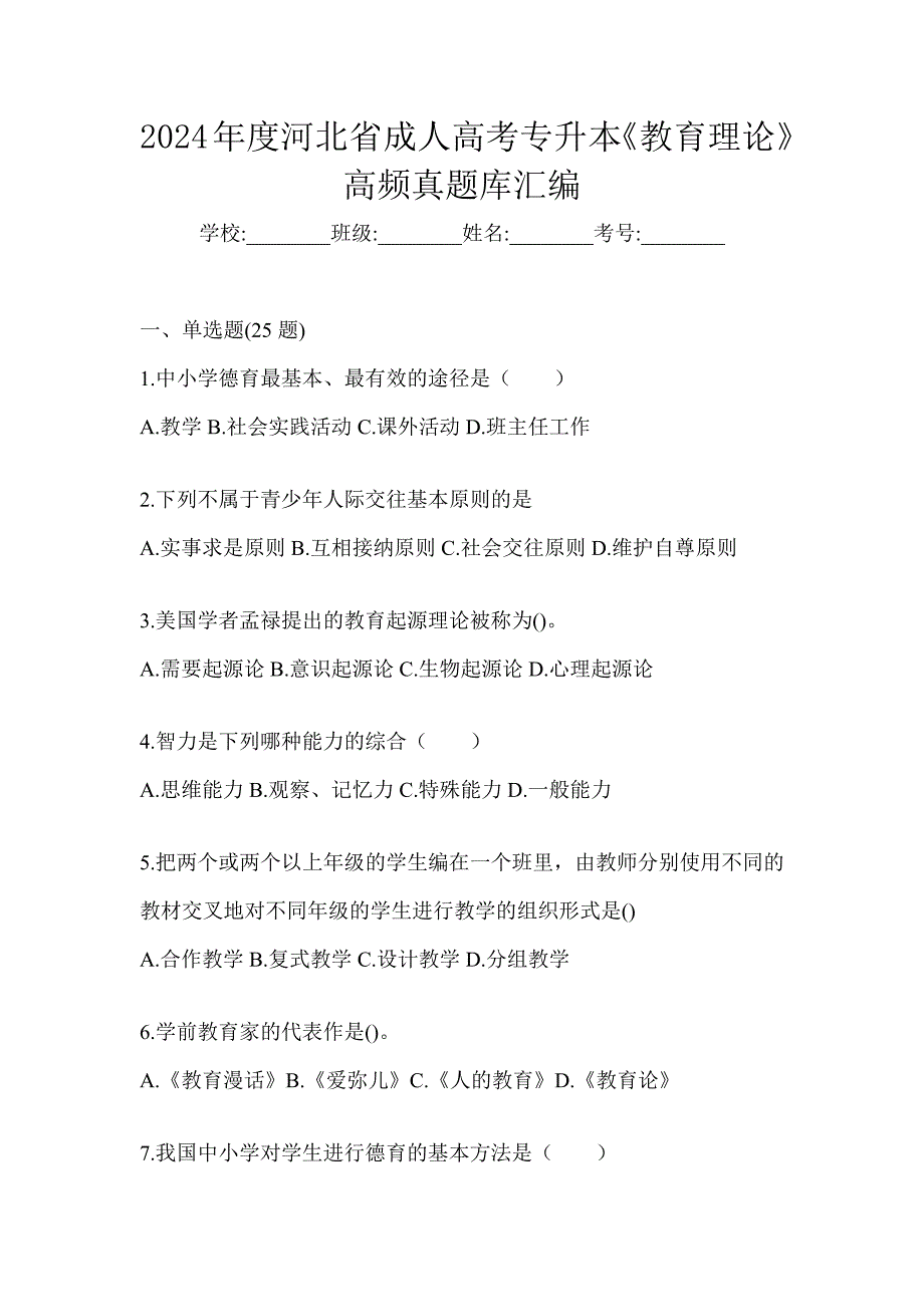 2024年度河北省成人高考专升本《教育理论》高频真题库汇编_第1页