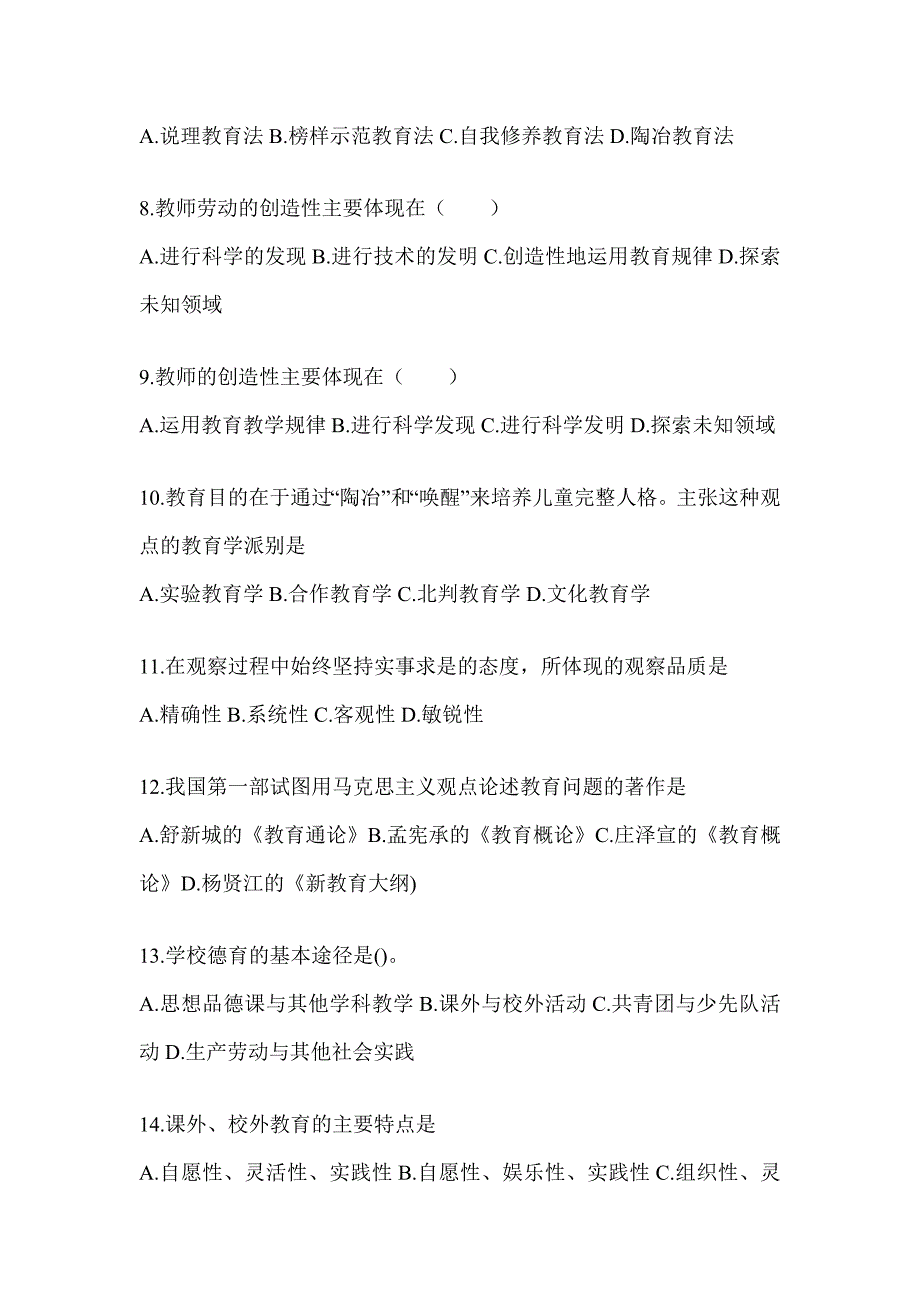 2024年度河北省成人高考专升本《教育理论》高频真题库汇编_第2页